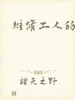 维修工人的绝遇