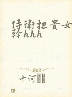 侍卫把贵女怼树干hhh