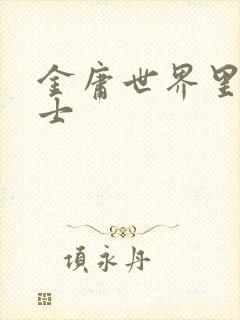 金庸世界里的道士