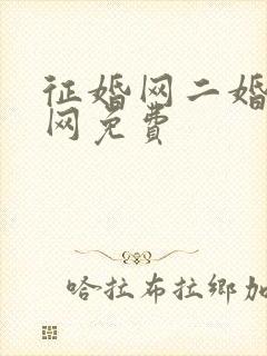 征婚网二婚正规网免费