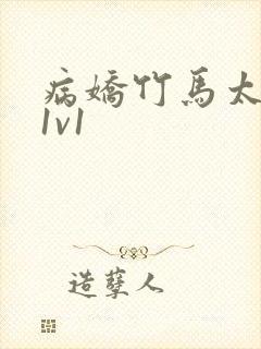 病娇竹马太难哄1v1