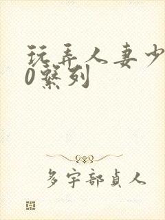 玩弄人妻少妇70系列