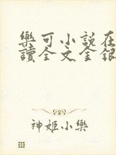 乐可小说在线阅读全文金银花露