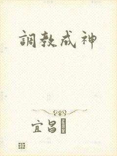 调教成神