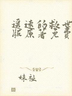 遥远的救世主正版原著免费阅读