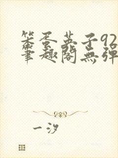 笨蛋英子925笔趣阁无弹窗