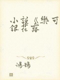 小说《乐可》金银花露