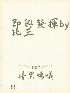 即兴发挥by卡比丘封面