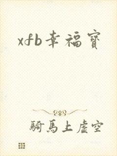 xfb幸福宝