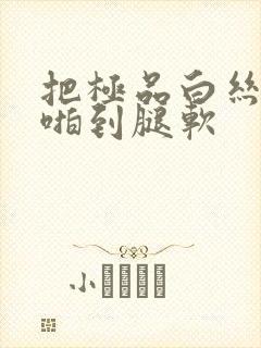 把极品白丝班长啪到腿软封面