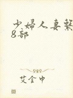 少妇人妻系列28部