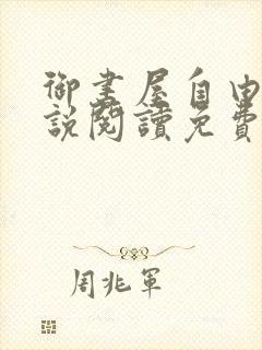 御书屋自由的小说阅读免费