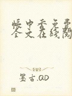 帐中香免费阅读全文在线阅笔趣