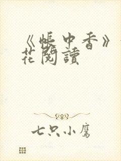 《帐中香》金银花阅读