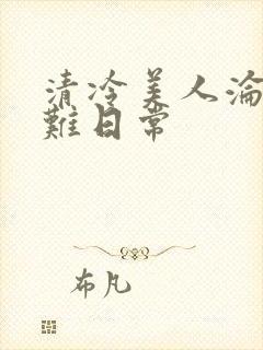 清冷美人沦落受难日常