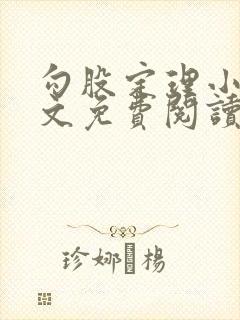 勾股定理小说全文免费阅读无弹窗笔趣阁