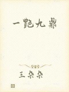 一艳九鼎