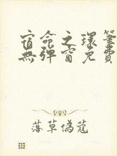 宿命之环笔趣阁无弹窗免费阅读