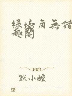 绿墙角无错版笔趣阁封面