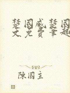 楚国威楚国萍全文免费笔趣阁小说