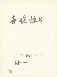 春暖性8