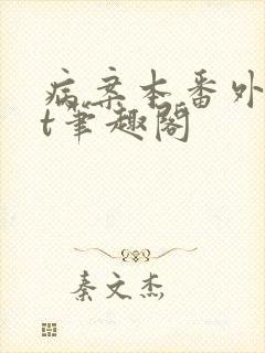 病案本番外txt笔趣阁