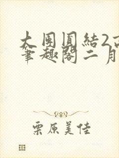大团圆结2高敏笔趣阁二月天作者