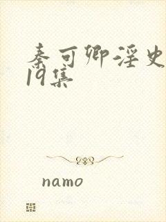 秦可卿淫史1一19集