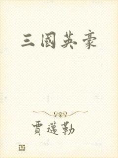 三国英豪