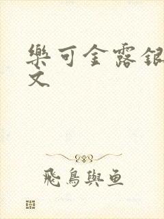 乐可金露银花全文