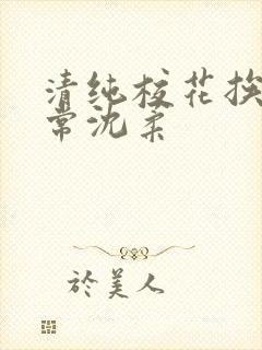 清纯校花挨脔日常沈柔