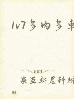 1v7多肉多车封面