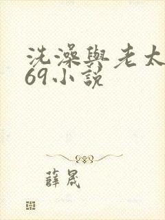 洗澡与老太风流69小说