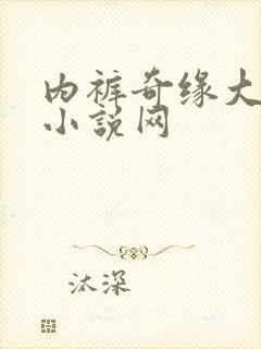 内裤奇缘大团结小说网