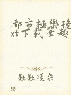 都市极乐后宫txt下载笔趣阁