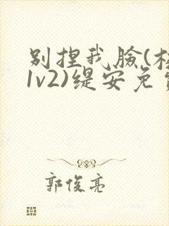 别捏我脸(校园1v2)缇安免费阅读