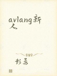 avlang新人封面