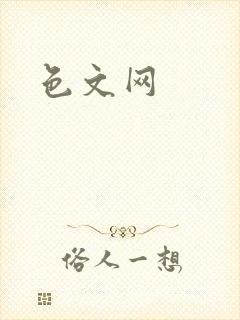 色文网封面