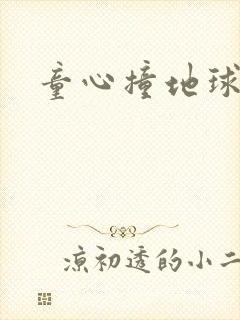 童心撞地球