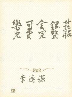 乐可金银花全文免费完整版