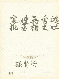 寡嫂无处逃,疯批丞相又吐血了