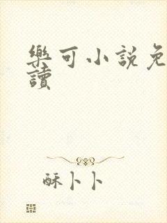 乐可小说免费阅读