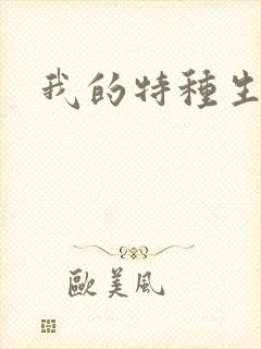 我的特种生涯封面