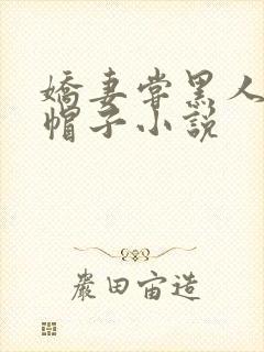 娇妻尝黑人的绿帽子小说