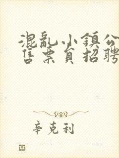 混乱小镇公交车售票员招聘条件