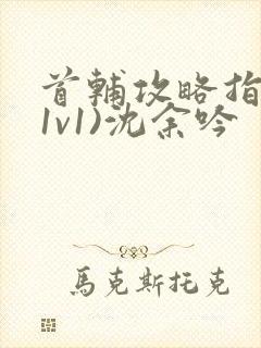 首辅攻略指南(1v1)沈余吟