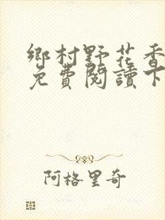 乡村野花香小说免费阅读下载