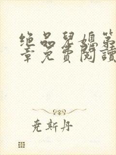 绝品儿媳第60章免费阅读小说