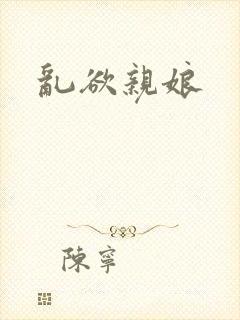 乱欲亲娘