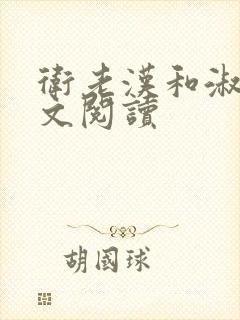 卫老汉和淑蓉全文阅读封面